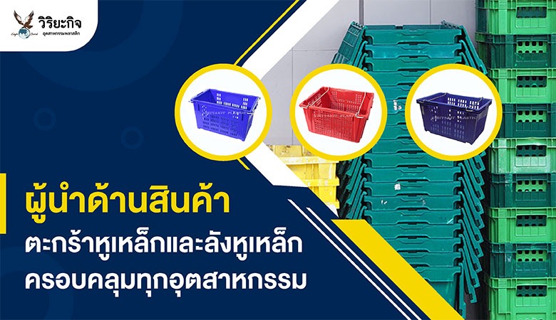 ผู้นำด้านสินค้าตะกร้าหูเหล็กและลังหูเหล็ก ครอบคลุมทุกอุตสาหกรรม