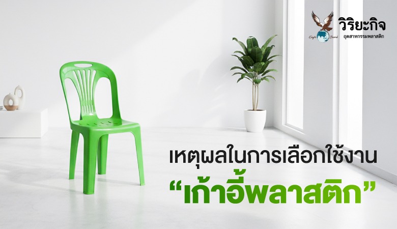 หน้าแรก บทความ เหตุผลในการเลือกใช้งาน เก้าอี้พลาสติก  เหตุผลในการเลือกใช้งาน เก้าอี้พลาสติก