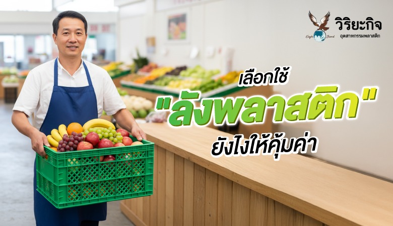 เลือกใช้ ลังพลาสติก ยังไงให้คุ้มค่า
